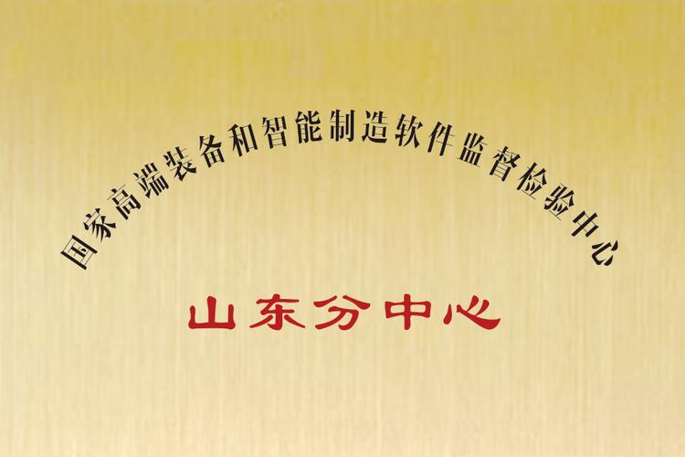 软件国检中心山东分中心 人工智能公共服务技术咨询服务赋能产业升级